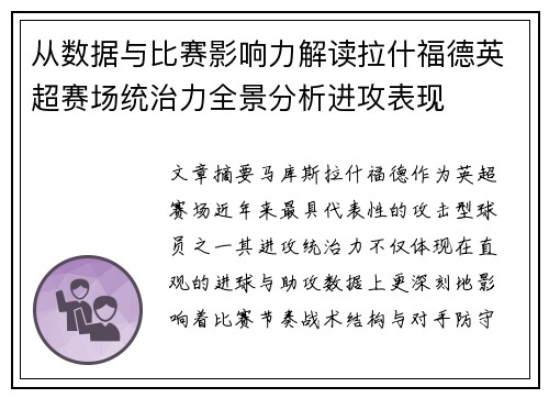 从数据与比赛影响力解读拉什福德英超赛场统治力全景分析进攻表现 从数据与比赛影响力解读拉什福德英超赛场统治力全景分析进攻表现