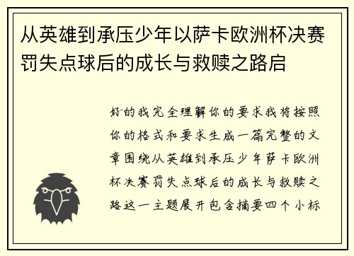 从英雄到承压少年以萨卡欧洲杯决赛罚失点球后的成长与救赎之路启 从英雄到承压少年以萨卡欧洲杯决赛罚失点球后的成长与救赎之路启