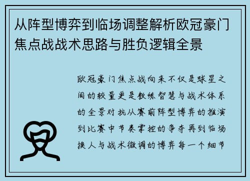 从阵型博弈到临场调整解析欧冠豪门焦点战战术思路与胜负逻辑全景