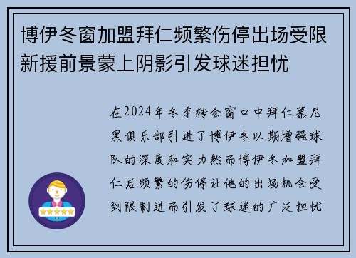 博伊冬窗加盟拜仁频繁伤停出场受限新援前景蒙上阴影引发球迷担忧 博伊冬窗加盟拜仁频繁伤停出场受限新援前景蒙上阴影引发球迷担忧
