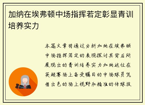加纳在埃弗顿中场指挥若定彰显青训培养实力