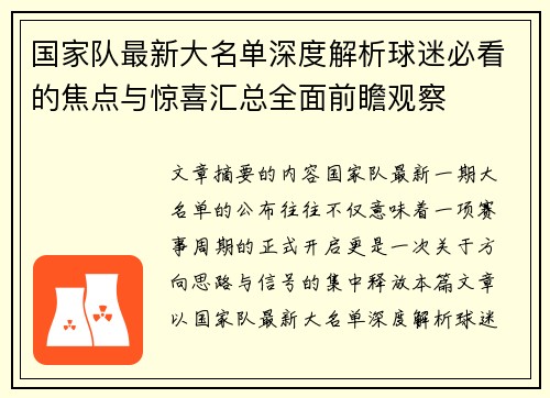 国家队最新大名单深度解析球迷必看的焦点与惊喜汇总全面前瞻观察 国家队最新大名单深度解析球迷必看的焦点与惊喜汇总全面前瞻观察