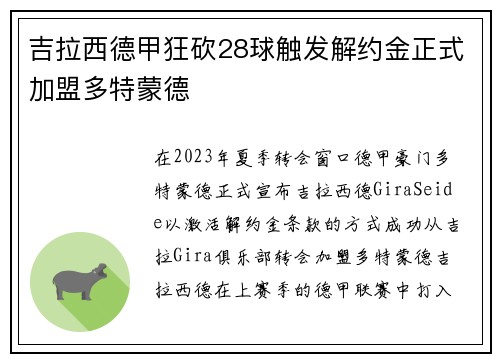 吉拉西德甲狂砍28球触发解约金正式加盟多特蒙德