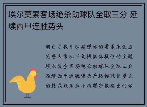 埃尔莫索客场绝杀助球队全取三分 延续西甲连胜势头 埃尔莫索客场绝杀助球队全取三分 延续西甲连胜势头