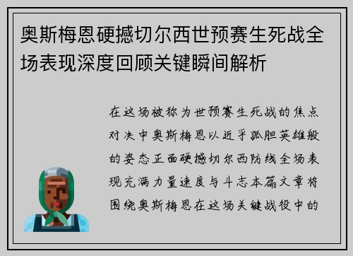 奥斯梅恩硬撼切尔西世预赛生死战全场表现深度回顾关键瞬间解析 奥斯梅恩硬撼切尔西世预赛生死战全场表现深度回顾关键瞬间解析