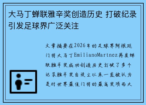 大马丁蝉联雅辛奖创造历史 打破纪录引发足球界广泛关注