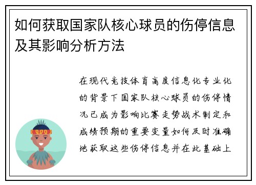 如何获取国家队核心球员的伤停信息及其影响分析方法 如何获取国家队核心球员的伤停信息及其影响分析方法