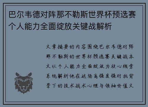 巴尔韦德对阵那不勒斯世界杯预选赛个人能力全面绽放关键战解析 巴尔韦德对阵那不勒斯世界杯预选赛个人能力全面绽放关键战解析