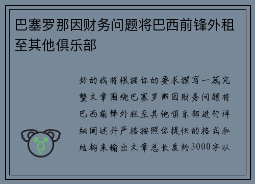 巴塞罗那因财务问题将巴西前锋外租至其他俱乐部 巴塞罗那因财务问题将巴西前锋外租至其他俱乐部