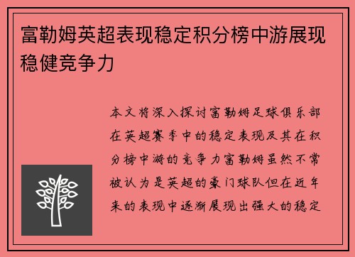 富勒姆英超表现稳定积分榜中游展现稳健竞争力 富勒姆英超表现稳定积分榜中游展现稳健竞争力