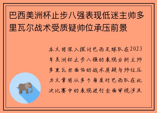 巴西美洲杯止步八强表现低迷主帅多里瓦尔战术受质疑帅位承压前景