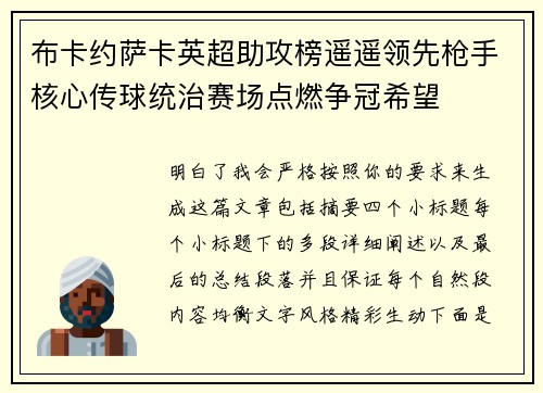 布卡约萨卡英超助攻榜遥遥领先枪手核心传球统治赛场点燃争冠希望
