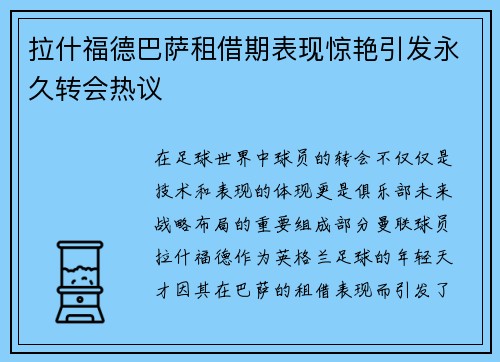 拉什福德巴萨租借期表现惊艳引发永久转会热议 拉什福德巴萨租借期表现惊艳引发永久转会热议