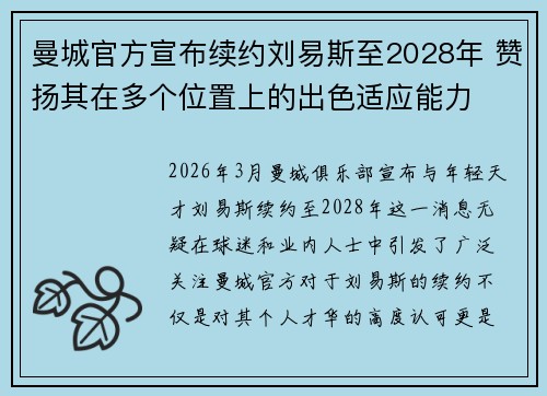 曼城官方宣布续约刘易斯至2028年 赞扬其在多个位置上的出色适应能力