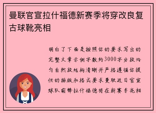 曼联官宣拉什福德新赛季将穿改良复古球靴亮相