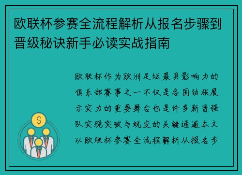 欧联杯参赛全流程解析从报名步骤到晋级秘诀新手必读实战指南