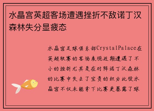 水晶宫英超客场遭遇挫折不敌诺丁汉森林失分显疲态