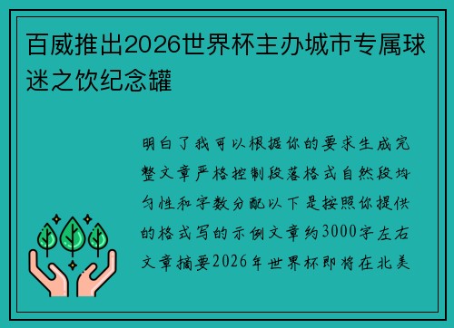 百威推出2026世界杯主办城市专属球迷之饮纪念罐