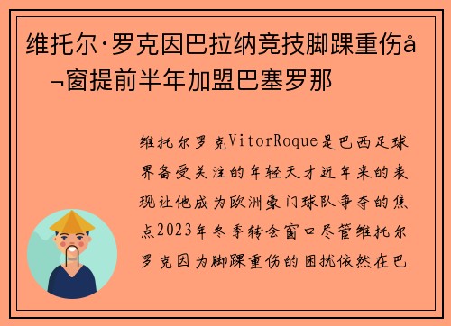 维托尔·罗克因巴拉纳竞技脚踝重伤冬窗提前半年加盟巴塞罗那