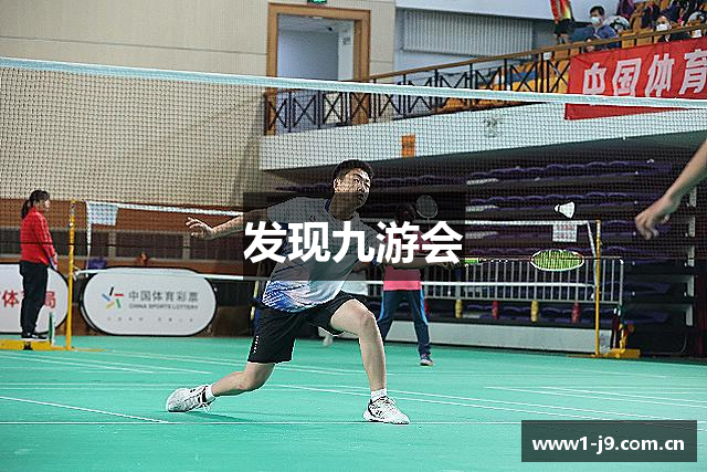 发现九游会